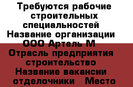 Требуются рабочие строительных специальностей › Название организации ­ ООО“Артель-М“ › Отрасль предприятия ­ строительство › Название вакансии ­ отделочники › Место работы ­ командировки › Подчинение ­ мастеру › Минимальный оклад ­ 10 000 › Максимальный оклад ­ 40 000 - Челябинская обл., Магнитогорск г. Работа » Вакансии   . Челябинская обл.,Магнитогорск г.